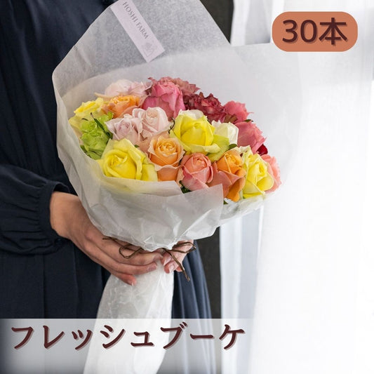 花束の贈りもの ホシファーム フレッシュブーケ カラフル 30本 セット・詰め合わせ 