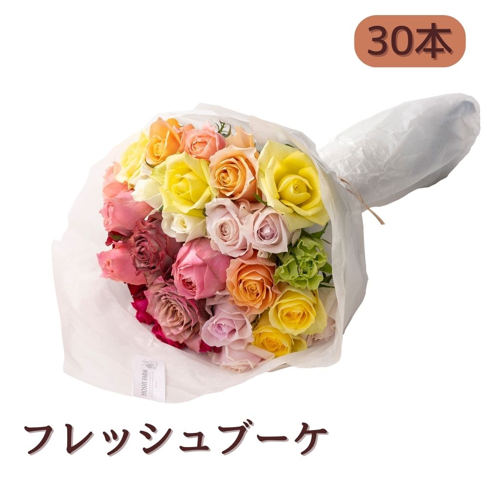 花束の贈りもの ホシファーム フレッシュブーケ カラフル 30本 セット・詰め合わせ 
