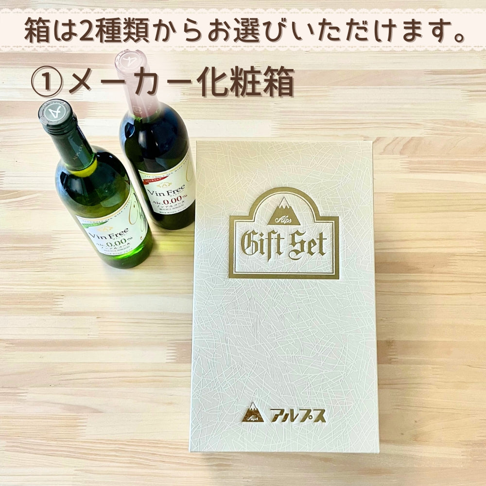 ノンアル ワイン  ワインテイスト飲料 ヴァンフリー 白 ＆ 赤 720ml ペア ( 紙箱-名入れ木箱 ）