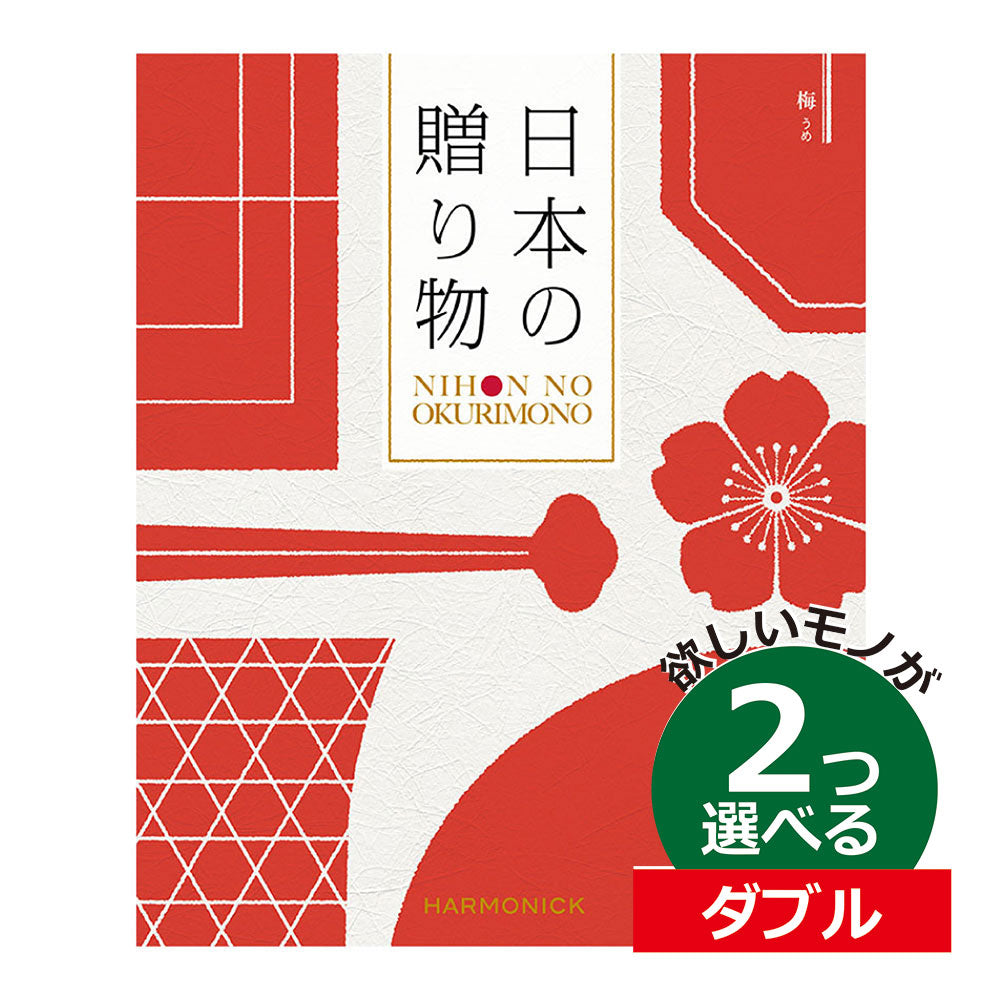 カタログギフト 日本の贈りもの 梅(うめ) 2つ選べる ダブルチョイス