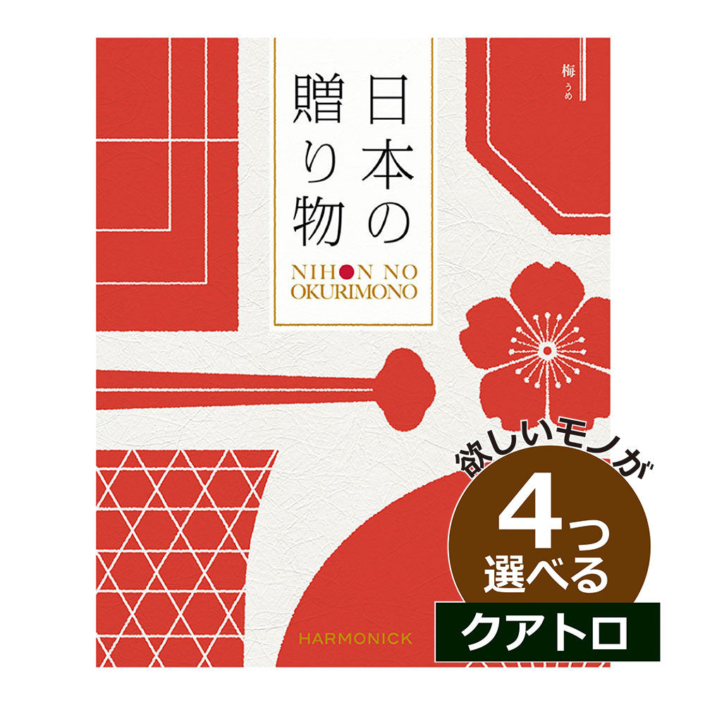 カタログギフト 日本の贈りもの 梅(うめ) 4つ選べる クアトロチョイス