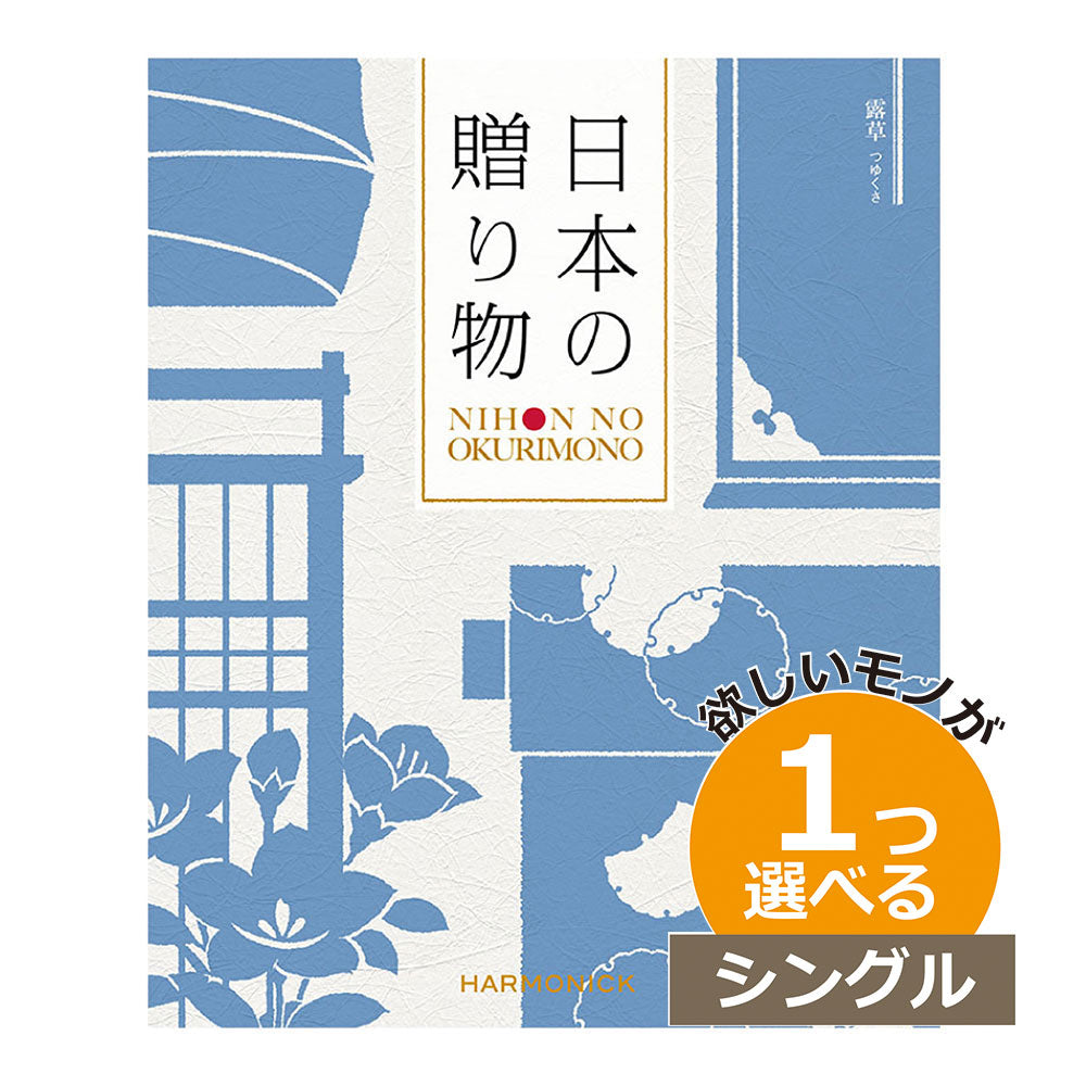 カタログギフト 日本の贈りもの 露草(つゆくさ） 1つ選べる シングルチョイス