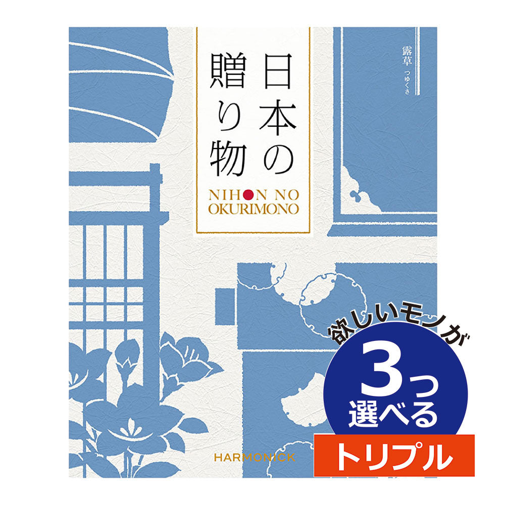 カタログギフト 日本の贈りもの 露草(つゆくさ） 3つ選べる トリプルチョイス