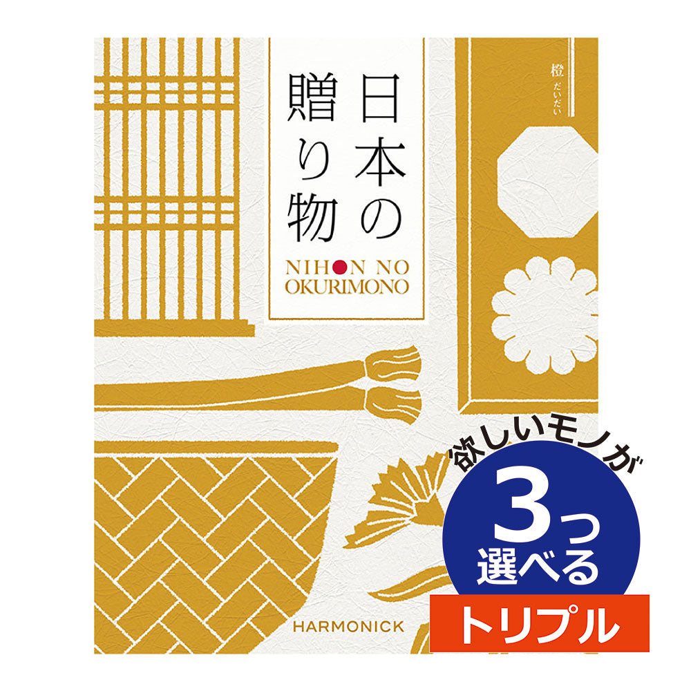 カタログギフト 日本の贈りもの 橙(だいだい) 3つ選べる トリプルチョイス