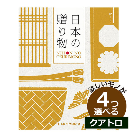 カタログギフト 日本の贈りもの 橙(だいだい) 4つ選べる クアトロチョイス