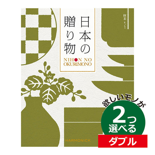 カタログギフト 日本の贈りもの 抹茶(まっちゃ) 2つ選べる ダブルチョイス