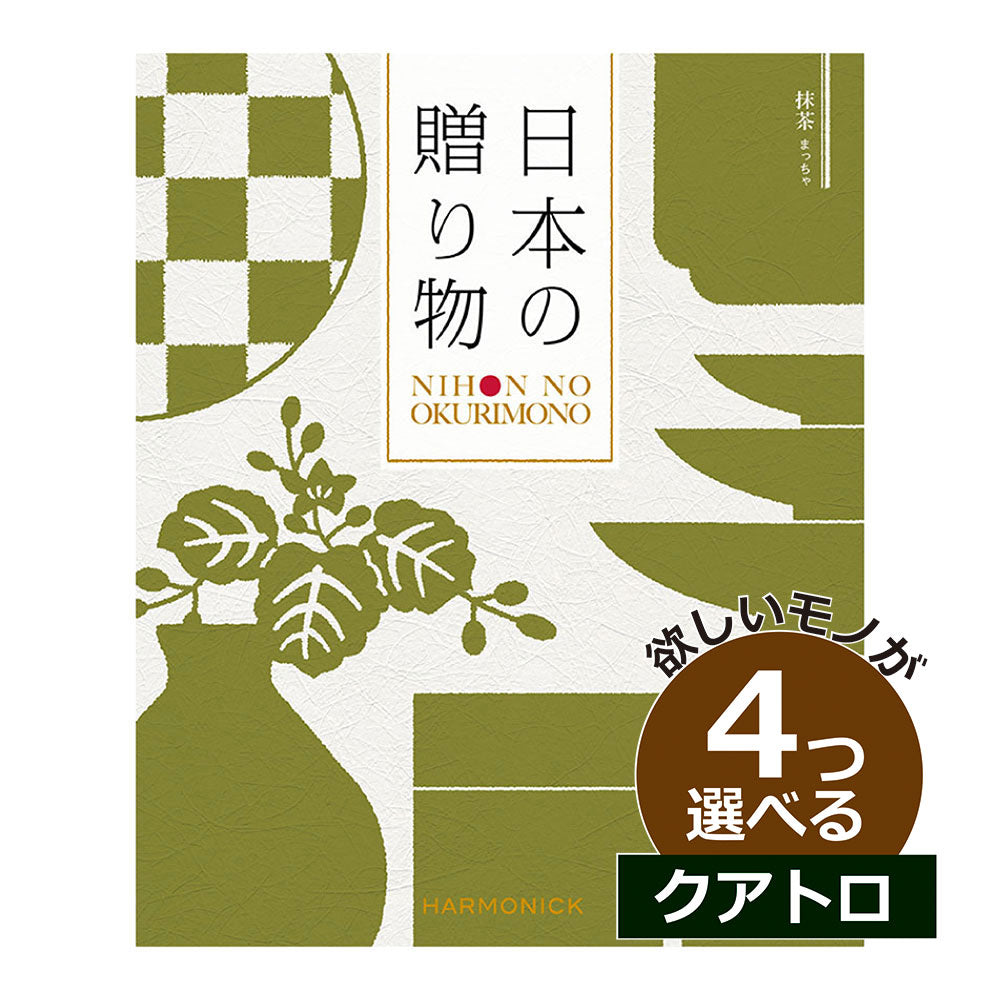 カタログギフト 日本の贈りもの 抹茶(まっちゃ) 4つ選べる クアトロチョイス