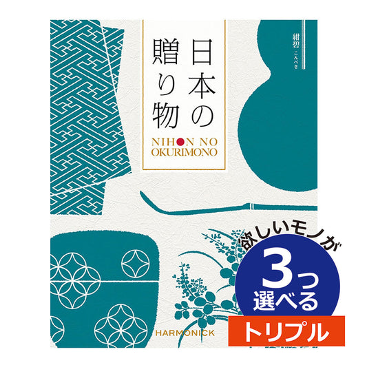 カタログギフト 日本の贈りもの 紺碧（こんぺき） 3つ選べる トリプルチョイス