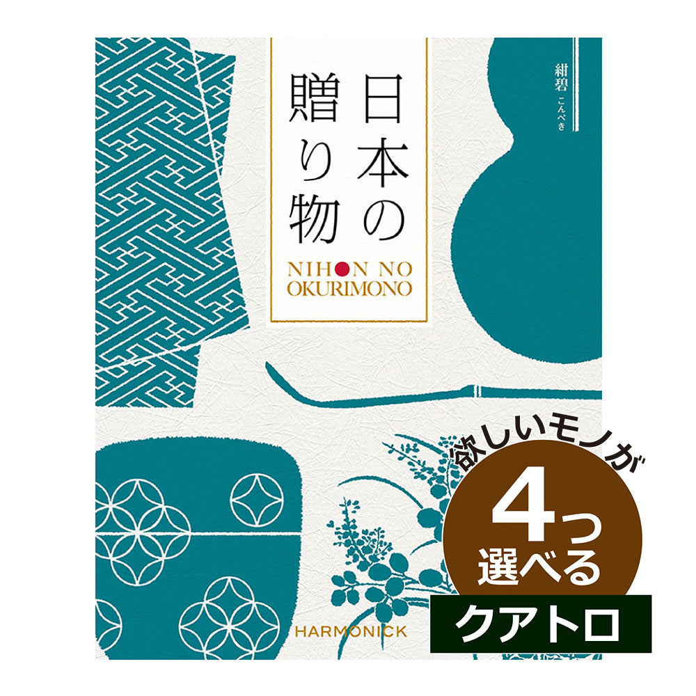 カタログギフト 日本の贈りもの 紺碧（こんぺき） 4つ選べる クアトロチョイス