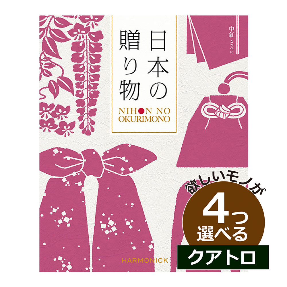 カタログギフト 日本の贈りもの 中紅（なかべに） 4つ選べる クアトロチョイス