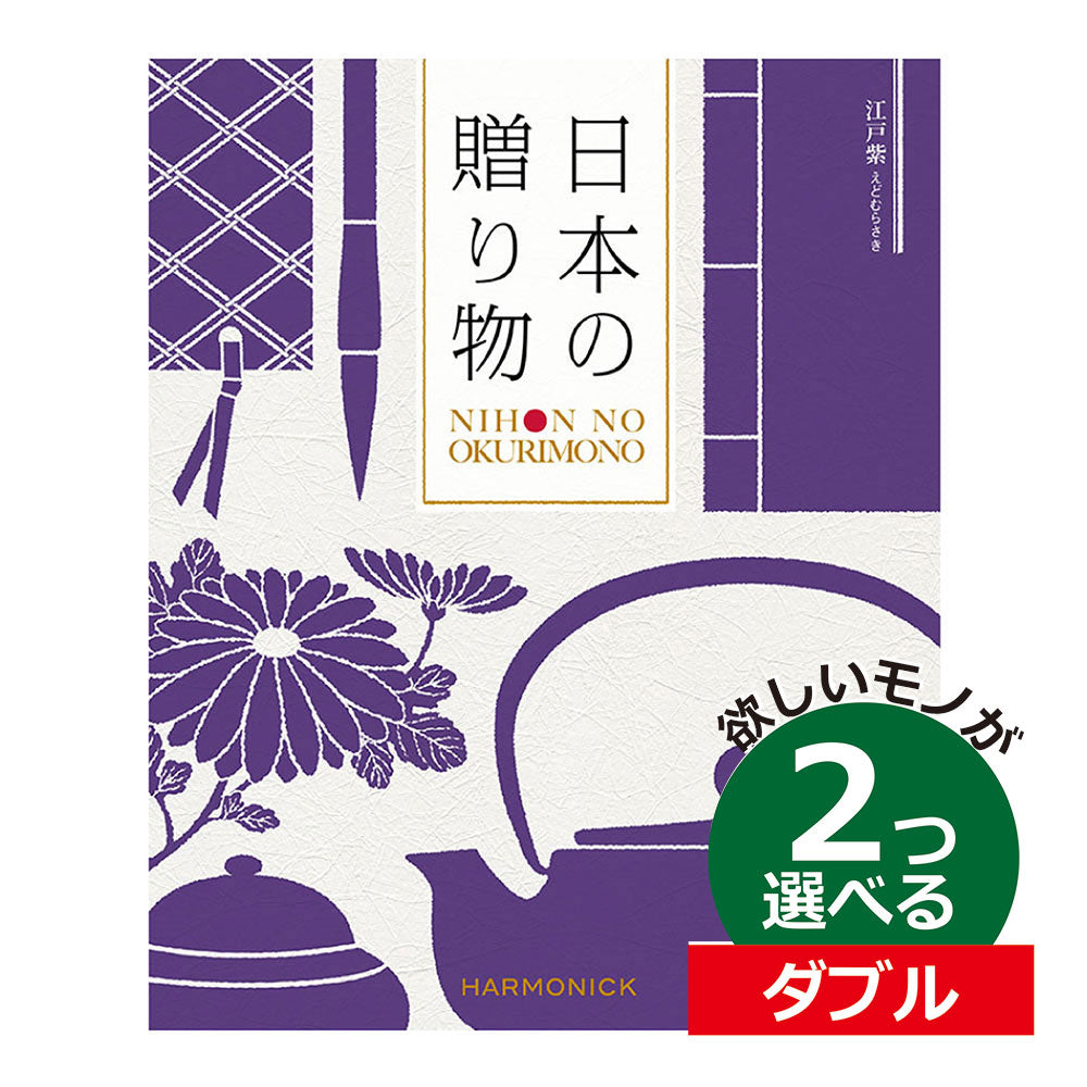 カタログギフト 日本の贈りもの 江戸紫（えどむらさき） 2つ選べる ダブルチョイス
