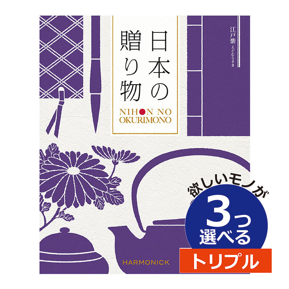 カタログギフト 日本の贈りもの 江戸紫（えどむらさき） 3つ選べる トリプルチョイス