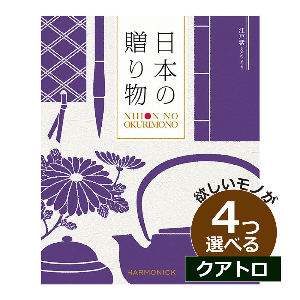 カタログギフト 日本の贈りもの 江戸紫（えどむらさき） 4つ選べる クアトロチョイス