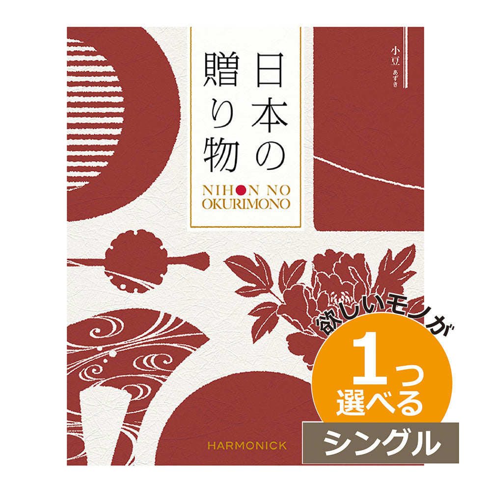 カタログギフト 日本の贈りもの 小豆（あずき） 1つ選べる シングルチョイス