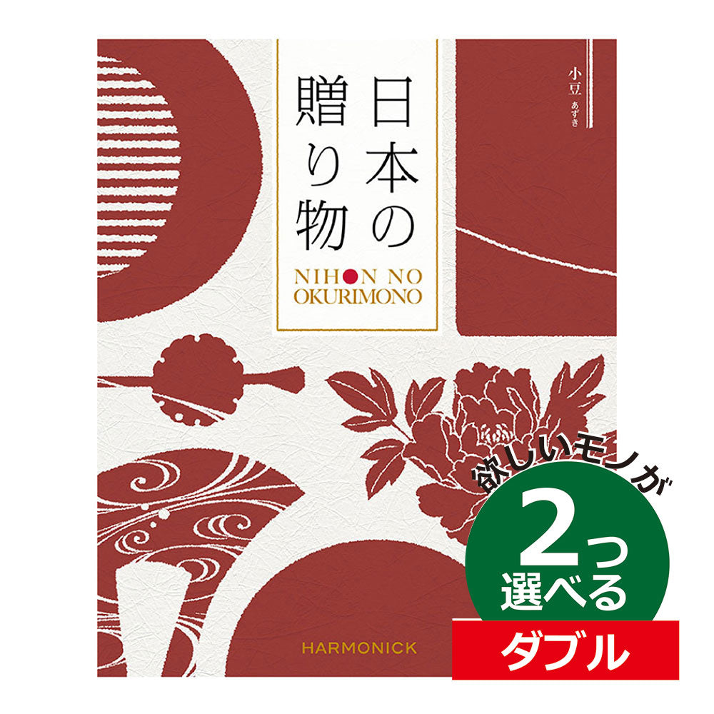 カタログギフト 日本の贈りもの 小豆（あずき） 2つ選べる ダブルチョイス