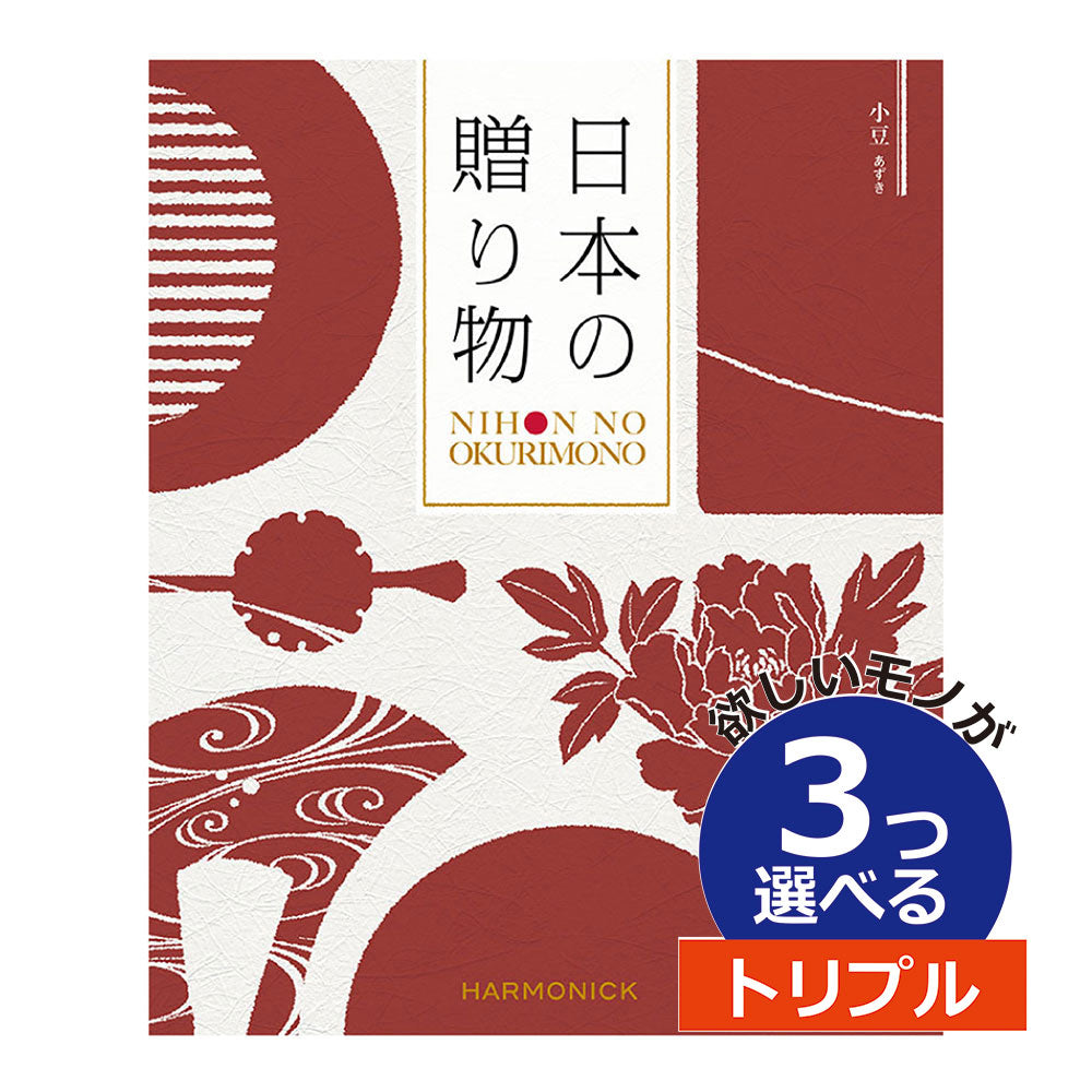 カタログギフト 日本の贈りもの 小豆（あずき） 3つ選べる トリプルチョイス