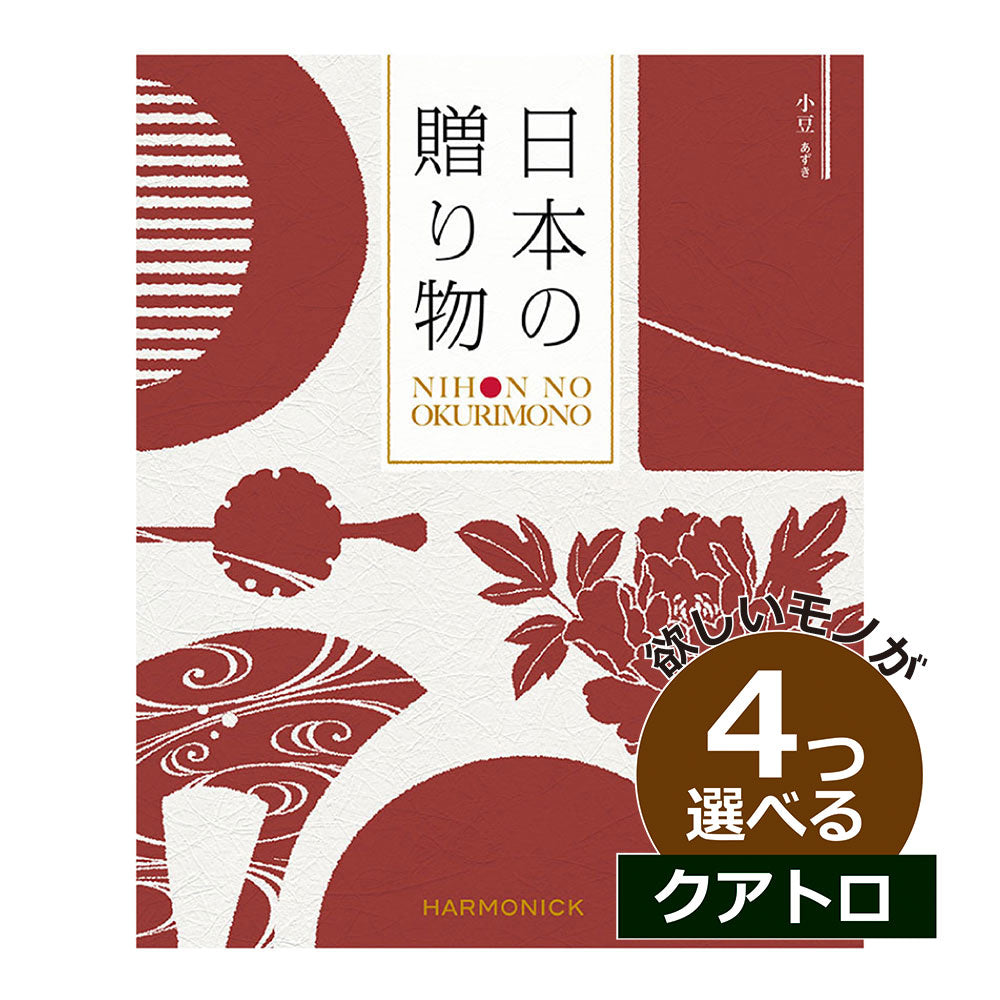 カタログギフト 日本の贈りもの 小豆（あずき） 4つ選べる クアトロチョイス