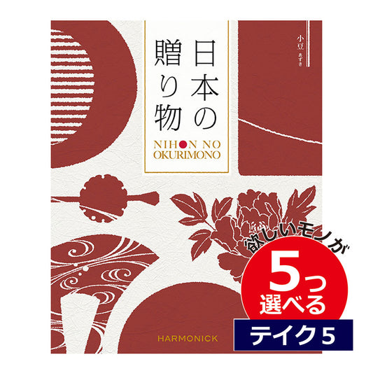 カタログギフト 日本の贈りもの 小豆（あずき） 5つ選べる テイクファイブ